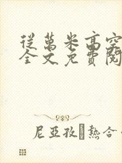 从万米高空降临全文免费阅读笔趣阁