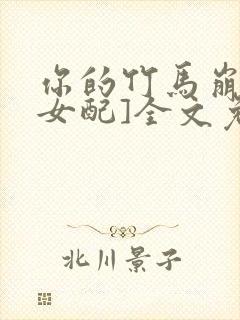 你的竹马崩了[女配]全文免费阅读