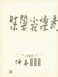 财阀小娇妻:叔你要宠坏我了