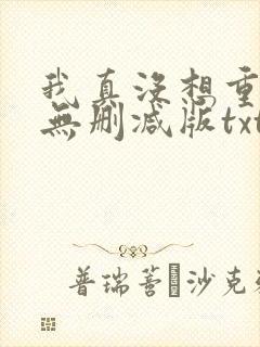 我真没想重生啊无删减版txt封面