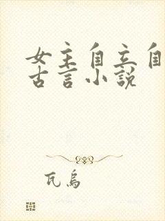 女主自立自强的古言小说