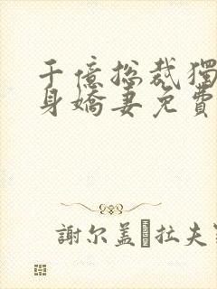 千亿总裁独宠替身娇妻免费看封面