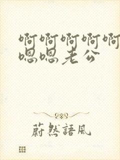 啊啊啊啊啊啊啊嗯嗯老公封面