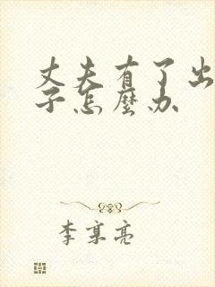 丈夫有了出轨妻子怎么办