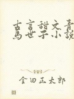 古言甜文青梅竹马世子小说