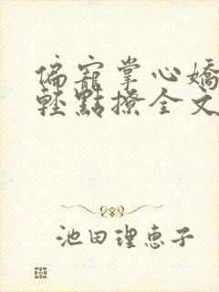 偏宠掌心娇少帅轻点撩全文免费阅读