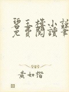 碧玉楼小说全文免费阅读笔趣阁