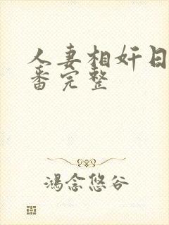 人妻相奸日记旧番完整