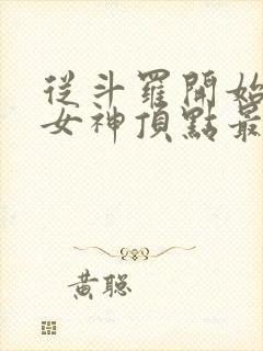 从斗罗开始俘获女神顶点最新章节