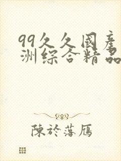 99久久国产亚洲综合精品