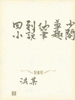 回到仙尊少年时小说笔趣阁