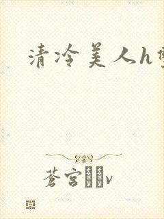 清冷美人h双性