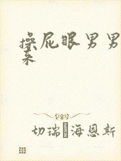 操屁眼男男叫出来