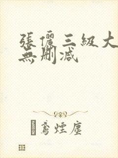 张俪三级大尺度无删减