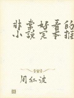 非常好看的玄幻小说完本推荐