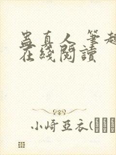 蛊真人 笔趣阁在线阅读封面