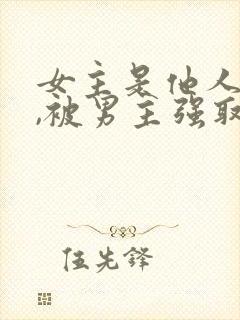 女主是他人妻子,被男主强取豪夺