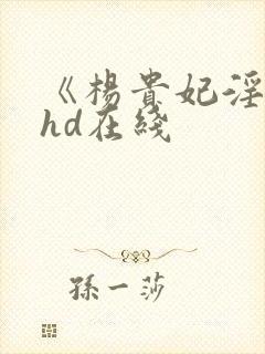 《杨贵妃淫史》hd在线