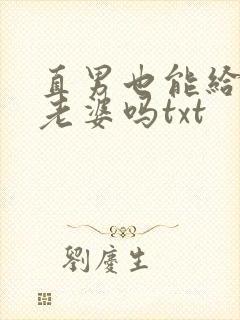 直男也能给人当老婆吗txt