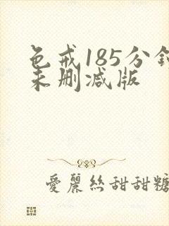 色戒185分钟未删减版