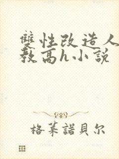 双性改造人外调教高h小说