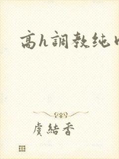 高h调教纯肉封面