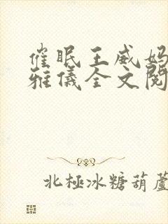 催眠王威妈妈莫雅仪全文阅读最新章