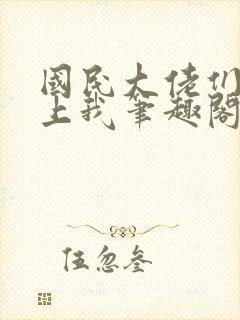 国民大佬们总想上我笔趣阁无弹窗