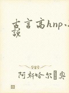 古言高hnp小说