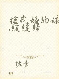 抢我婚约嫁太子,缓缓归封面