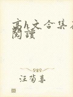 高h文合集在线阅读