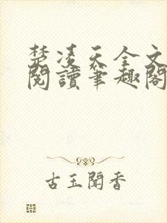 楚凌天全文免费阅读笔趣阁