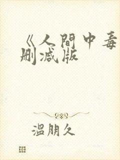 《人间中毒》未删减版封面