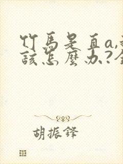 竹马是直a,我该怎么办?全文免费阅读