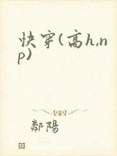 快穿(高h,np)封面