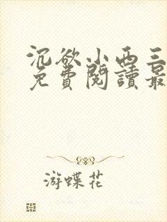 沉欲小西三部曲免费阅读最新章节