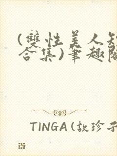 (双性美人短篇合集)笔趣阁封面