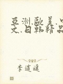 亚洲.欧美.中文.日韩精品人妻