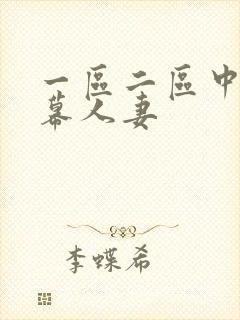 一区二区中文字幕人妻