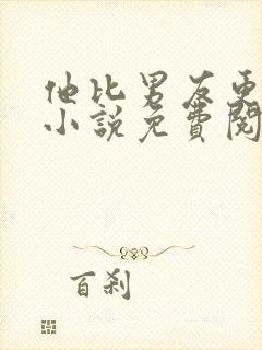 他比男友更炙热小说免费阅读全文