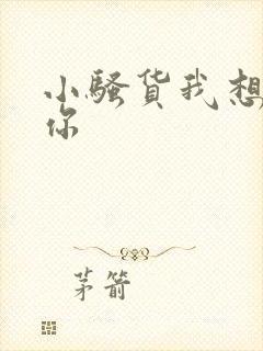 小骚货我想操死你封面