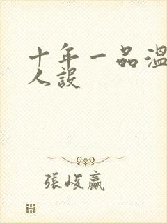 十年一品温如言人设