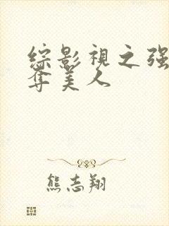 综影视之强取豪夺美人