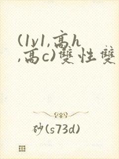 (1v1,高h,高c)双性双男