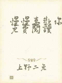 慢慢喜欢你全文免费阅读封面