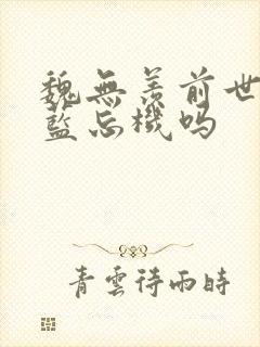 魏无羡前世喜欢蓝忘机吗