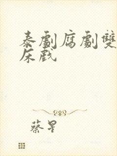 泰剧腐剧双男主床戏