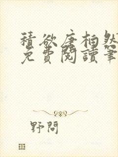 积欲唐柏然全文免费阅读笔趣阁