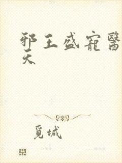 邪王盛宠医妃遮天