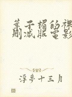 叶子楣的裸乳无删减版电影封面